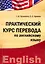 Практический курс перевода по английскому языку (IDO PRESS) — 2271594 — 1