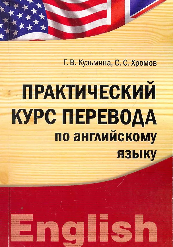 Книга Практический курс перевода по английскому языку (IDO PRESS) (Галина Кузьмина) — 1