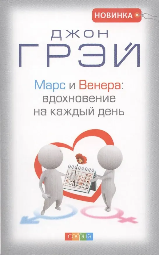 Книга Марс и Венера: Вдохновение на каждый день (Джон Грэй) — 1