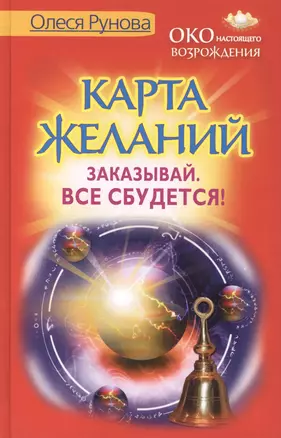 Карта желаний. Заказывай. Все сбудется! — 2407064 — 1