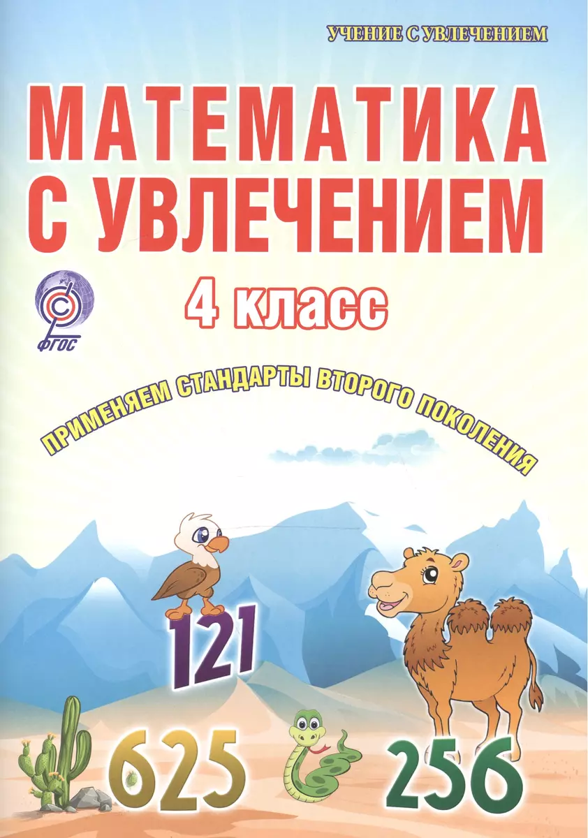 Математика с увлечением. 4 класс. Рабочая тетрадь (Мария Буряк) - купить  книгу с доставкой в интернет-магазине «Читай-город». ISBN: 978-5-91-658933-7