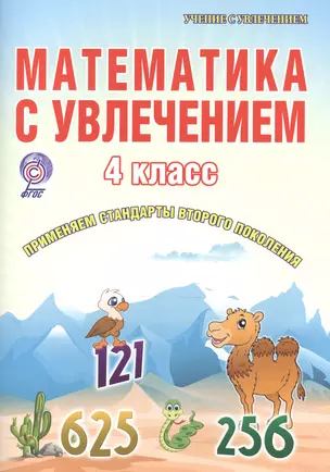 Математика с увлечением. 4 класс. Рабочая тетрадь — 2524398 — 1