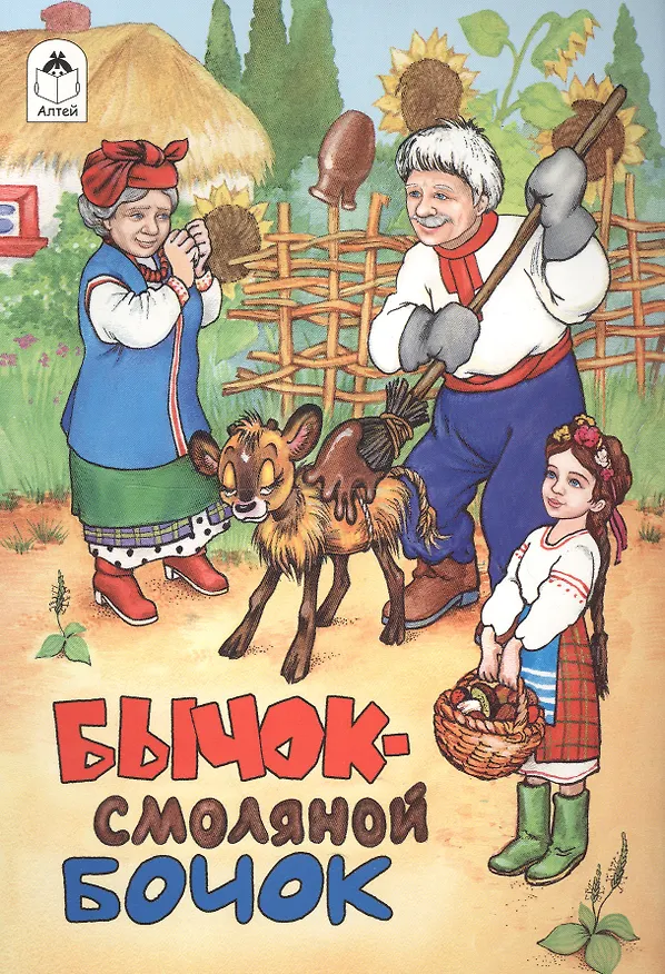 Книга Бычок смоляной бочок () — 1