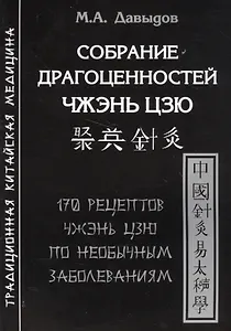 Собрание драгоценностей Чжэнь цзю.170 рецептов по необычным заболеваниям