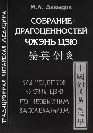 Собрание драгоценностей Чжэнь цзю.170 рецептов по необычным заболеваниям — 2565556 — 1