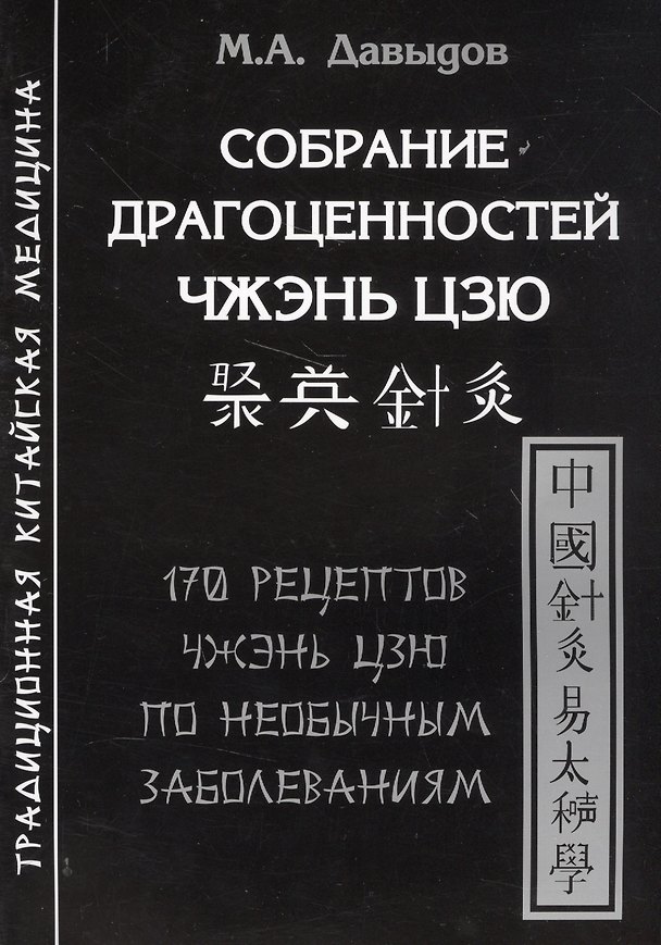 Книга Собрание драгоценностей Чжэнь цзю.170 рецептов по необычным заболеваниям (Михаил Давыдов) — 1