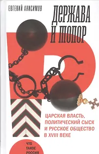 Держава и топор. Царская власть, политический сыск и русское общество в XVIII веке