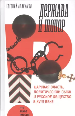 Держава и топор. Царская власть, политический сыск и русское общество в XVIII веке — 2728149 — 1