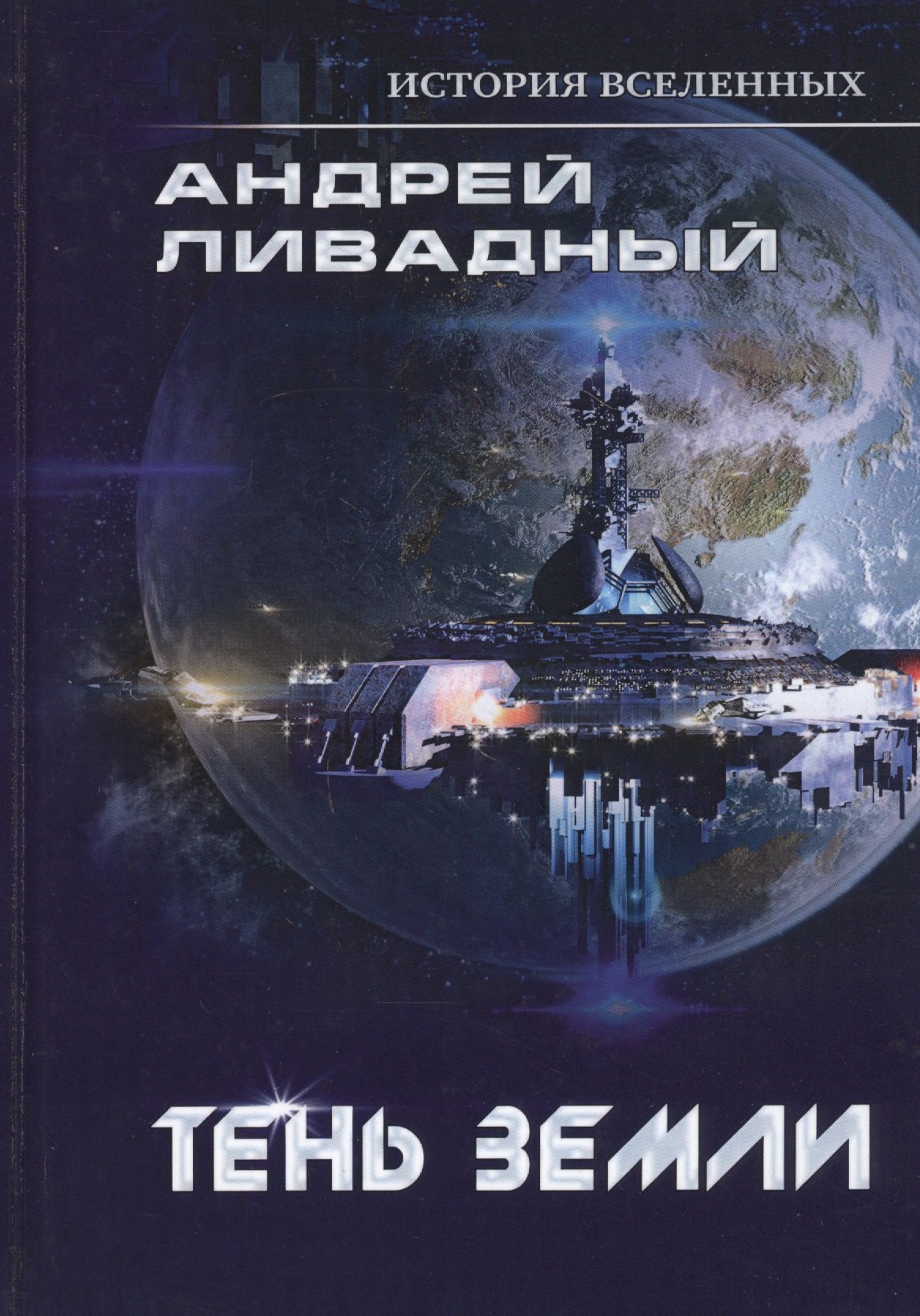 

Тень Земли