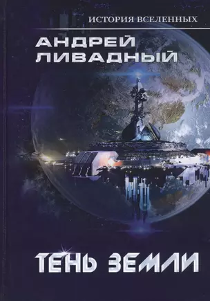 Тень Земли — 2813861 — 1