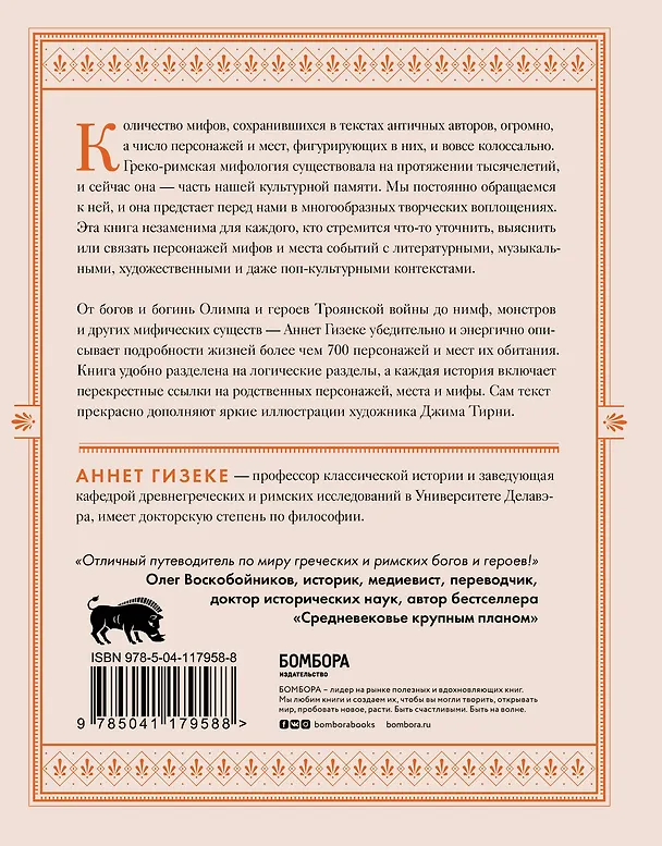 Книга Классическая мифология от А до Я: энциклопедия богов и богинь, героев и героинь, нимф, духов, чудовищ и связанных с ними мест (А. Гизеке) — 2