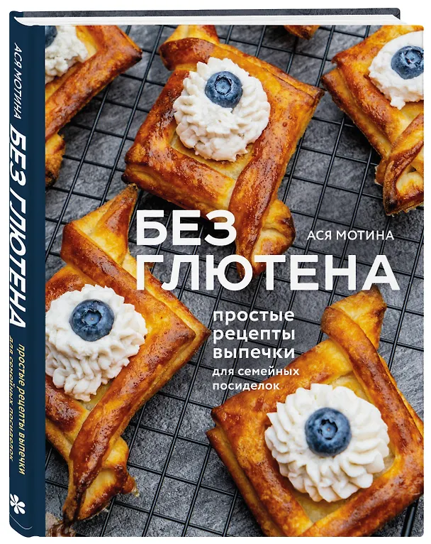 Книга Без глютена: простые рецепты выпечки для семейных посиделок (Ася Мотина) — 5