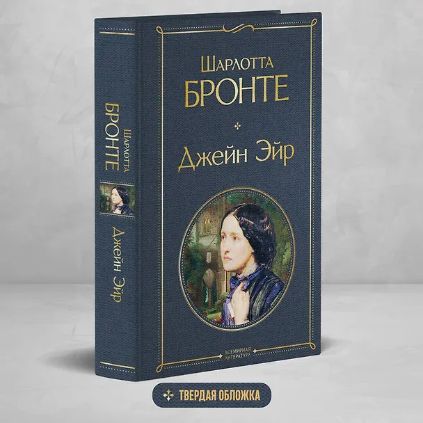 Книга Джейн Эйр (Шарлотта Бронте) — 6