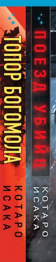 Книга Комплект из 2-х книг (Поезд убийц + Топор богомола) (Котаро Исака) — 3