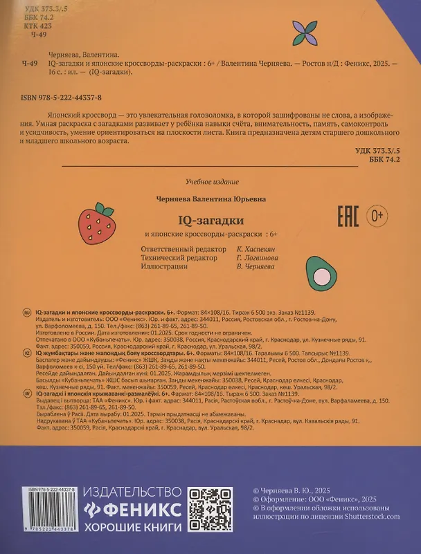 Книга IQ-загадки и японские кроссворды-раскраски (В.Ю. Черняева) — 2