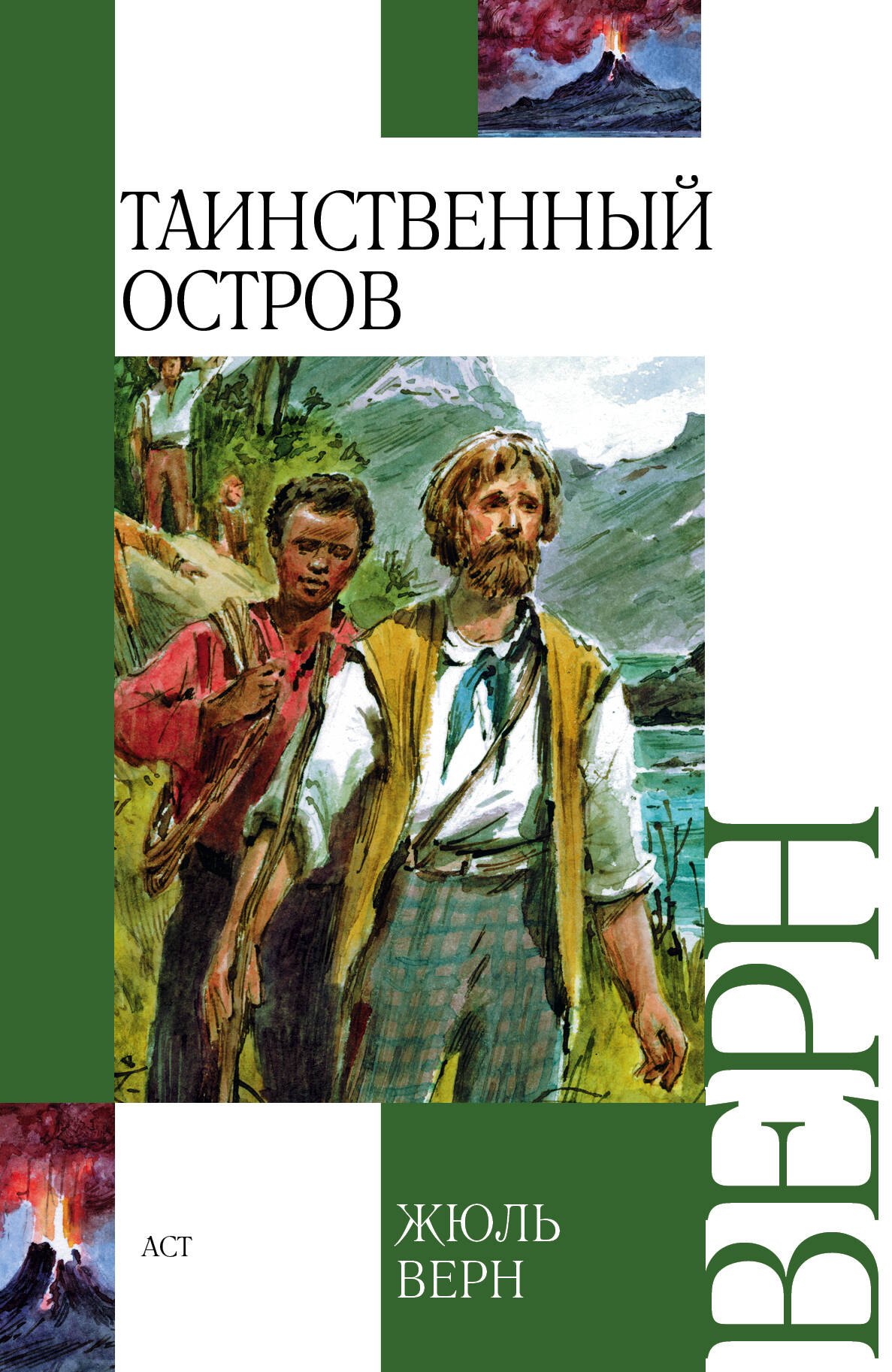 

Таинственный остров