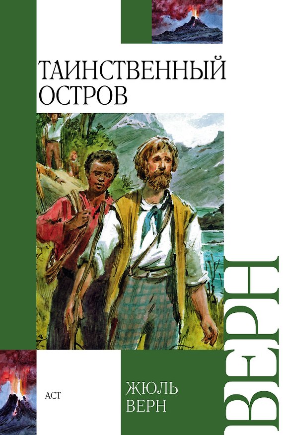 Книга Таинственный остров (Жюль Габриэль Верн) — 1