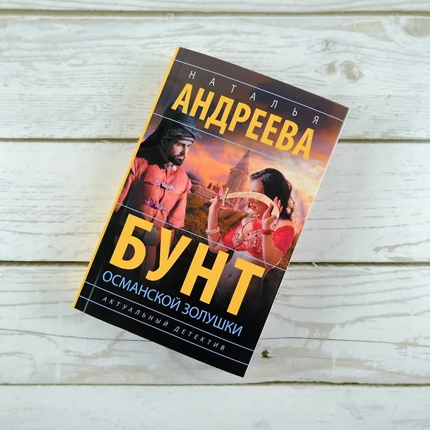 Книга Бунт османской Золушки (Наталья Андреева) — 5