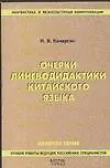 Книга Очерки лингводидактики китайского языка.2 -е изд. (Игорь Кочергин)