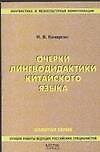 Книга Очерки лингводидактики китайского языка.2 -е изд. (Игорь Кочергин) — 1