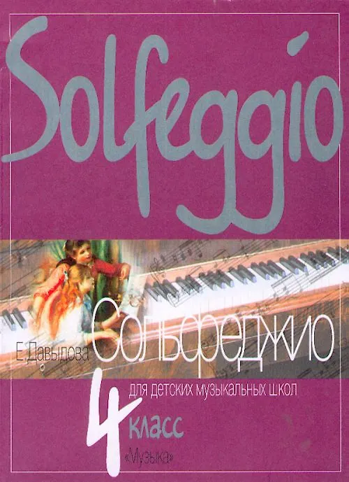 Книга Сольфеджио для 4-го класса ДМШ (Елена Давыдова) — 1