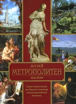 Музей Метрополитен. Нью-Йорк — 2150923 — 1