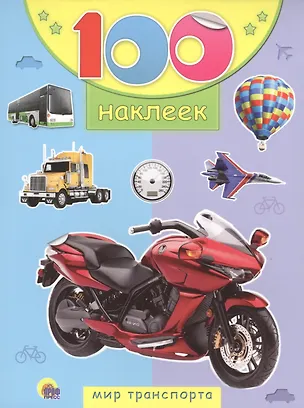 Книга Мир транспорта ()