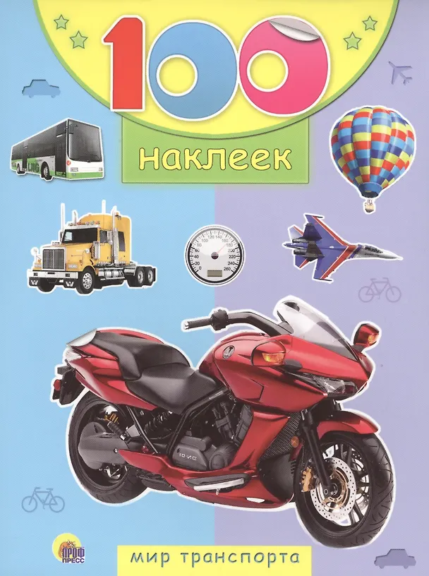 Книга Мир транспорта () — 1