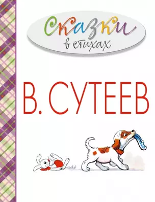 Сказки в стихах в рисунках В. Сутеева (А. Барто, С. Михалков, К. Чуковский и др.) — 2456545 — 1