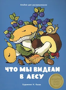 Издается более 30 лет. Альбом для раскрашивания. Что мы видели в лесу