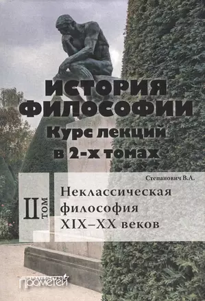 История философии. Курс лекций. Том 2. Неклассическая философия XIX - XX веков — 2626710 — 1