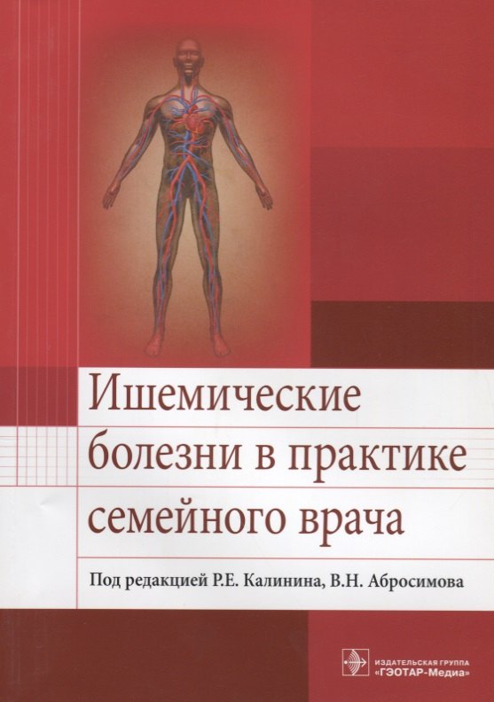 

Ишемические болезни в практике семейного врача