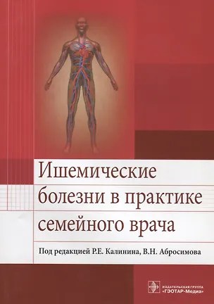 Книга Ишемические болезни в практике семейного врача ()