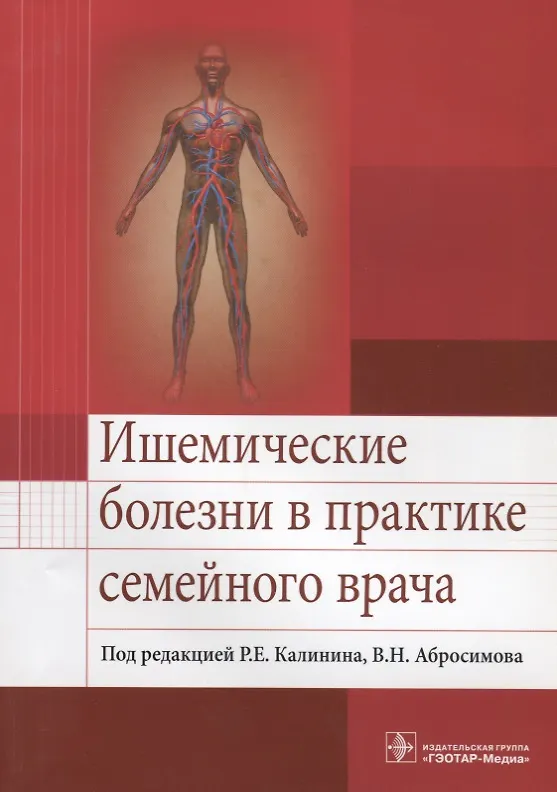 Книга Ишемические болезни в практике семейного врача () — 1