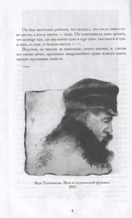 Книга Собрание сочинений в 6 томах. Том VI. Книга 1. Статьи (Наброски). Ученые труды. Воззвания. Открытые письма. Выступления 1904-1922 (Велимир Хлебников) — 8
