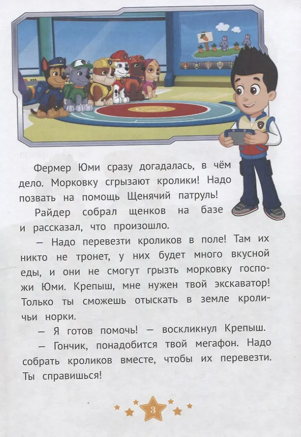 Книга Праздник дружбы. Щенячий патруль () — 3