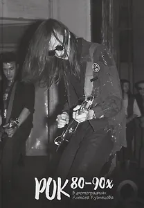 Рок 80-90х в фотографиях Алексея Кузнецова