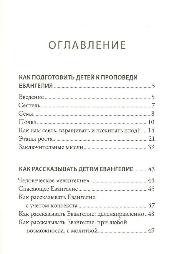 Книга Как помочь детям понять Евангелие. Десять уроков для всей семьи (Майкл Салли, Нельсон Джилл, Берк Бад) — 2