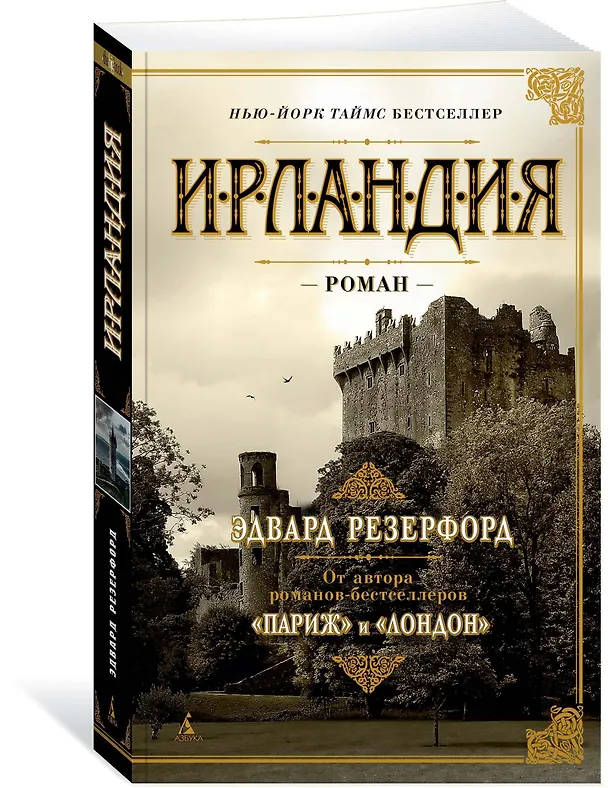 Книга Ирландия (Эдвард Резерфорд) — 2