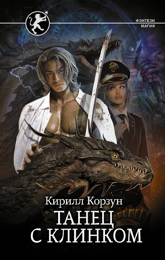 Книга Танец с Клинком (Кирил Корзун) — 1