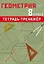 Геометрия. 8 класс. Тетрадь-тренажер — 3086163 — 1