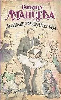 Книга Антракт для душегуба : роман (Татьяна Луганцева)