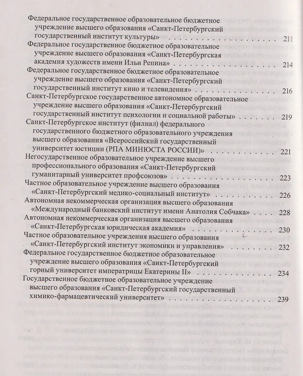 Книга Справочник для поступающих в ВУЗы Санкт-Петербурга 2026/2017. Справочное издание () — 5