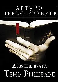 Книга Девятые врата. Тень Ришелье (Артуро Перес-Реверте)