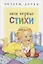 Читаем детям. Мои первые стихи — 2219283 — 2