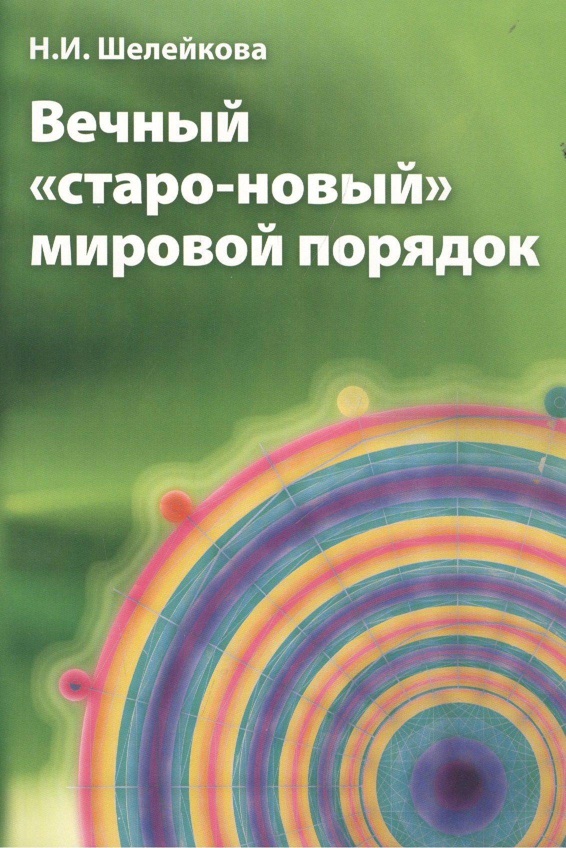 

Вечный "старо-новый" мировой порядок