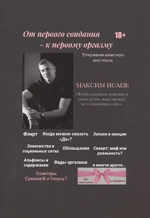 Книга От первого свидания - к первому оргазму (Максим Исаев)