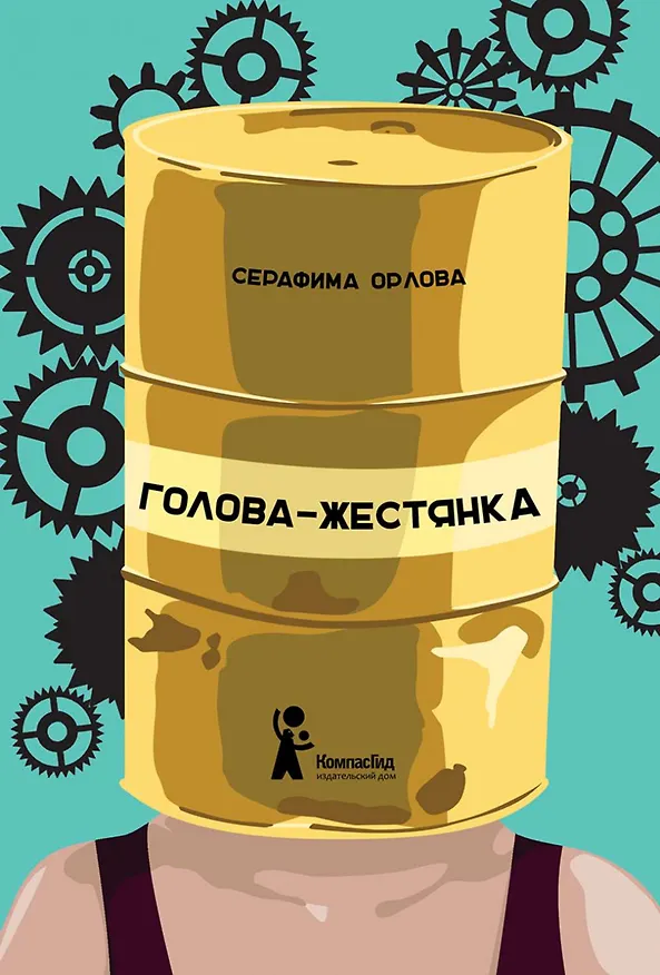 Книга Голова-жестянка (Серафима Орлова) — 1