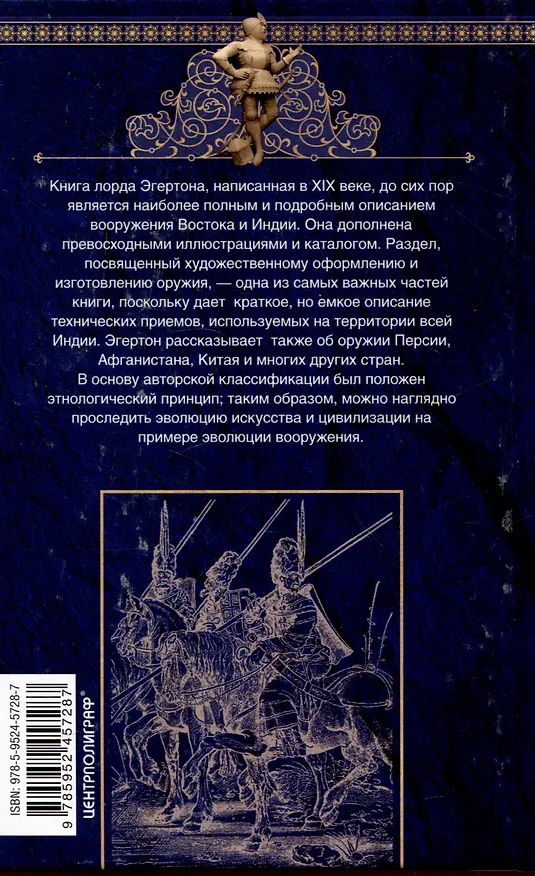 Книга Индийское и восточное оружие. От державы Маурьев до империи Великих Моголов (Эрл Эгертон) — 2