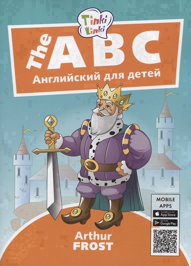 Книга The ABC / Алфавит. Английский язык для детей 5-7 лет (Артур Фрост) — 1